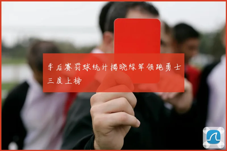 季后赛罚球统计揭晓绿军领跑勇士三度上榜