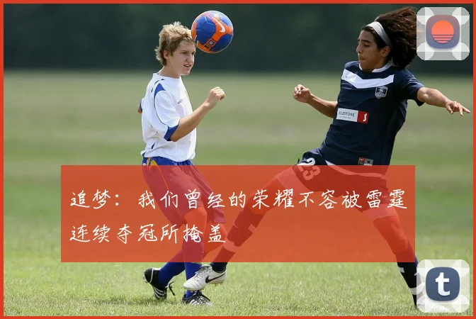 追梦：我们曾经的荣耀不容被雷霆连续夺冠所掩盖