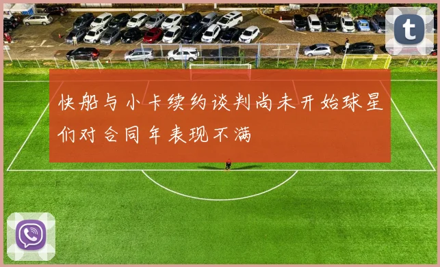 快船与小卡续约谈判尚未开始球星们对合同年表现不满